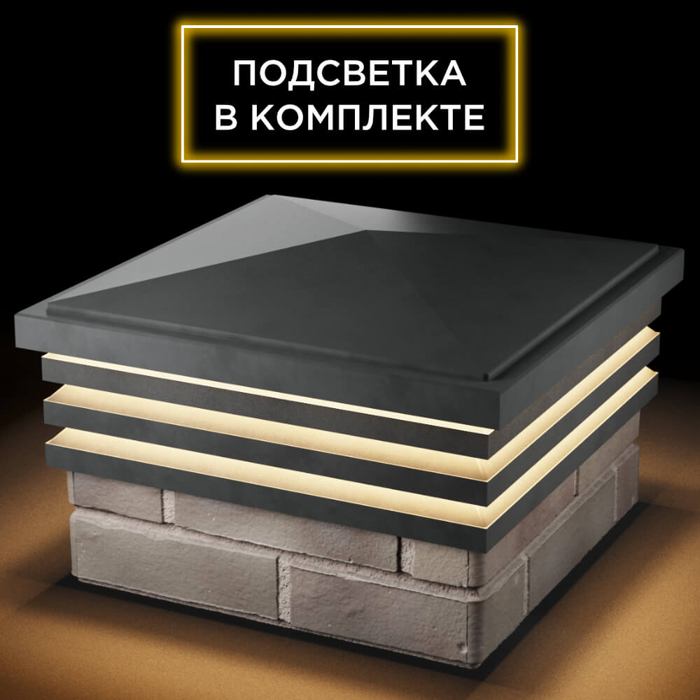 Колпак Zking Бона ХайТек Серый на столб 1.5х1.5 кирпича (385х385мм) с подсветкой в Биробиджане фото