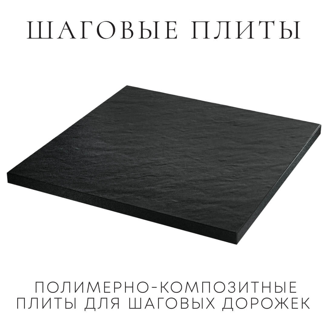 Шаговая плита STONE Черный Сланец 990х990х55мм в Биробиджане фото