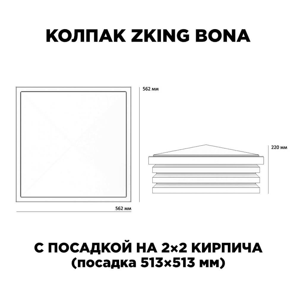 Колпак Zking Бона ХайТек Черный на столб 2х2 кирпича (513х513мм) с подсветкой в Биробиджане фото
