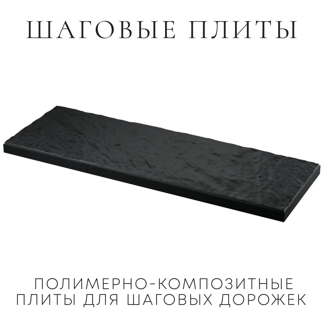 Шаговая плита STONE Черный Сланец 990х330х55мм в Биробиджане фото