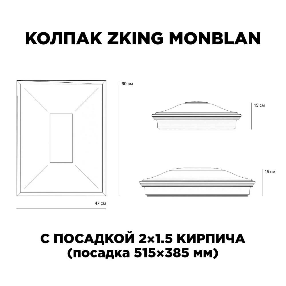 Колпак Zking Монблан Красный на столб 2х1.5 кирпича (515х385мм) c подсветкой в Биробиджане фото