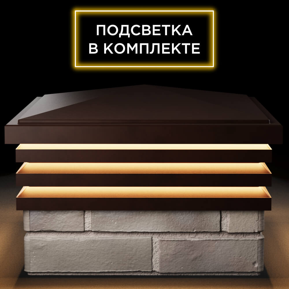 Колпак Zking Бона ХайТек Коричневый на столб 1.5х1.5 кирпича (385х385мм) с подсветкой Биробиджан фото