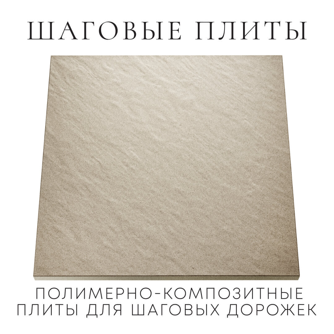 Шаговая плита STONE Светлая Галька 990х990х55мм Биробиджан фото
