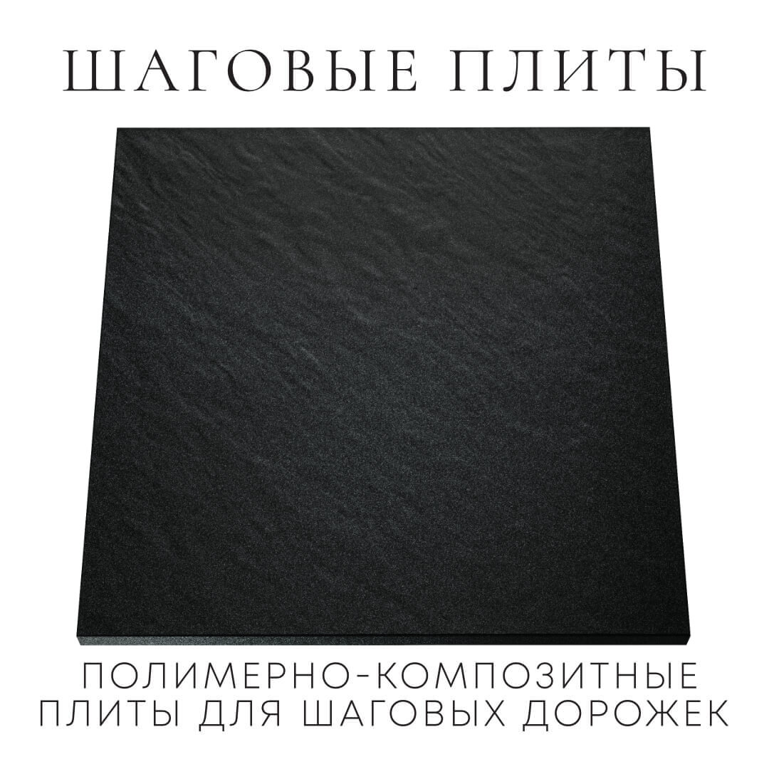Шаговая плита STONE Черный Сланец 990х990х55мм Биробиджан фото