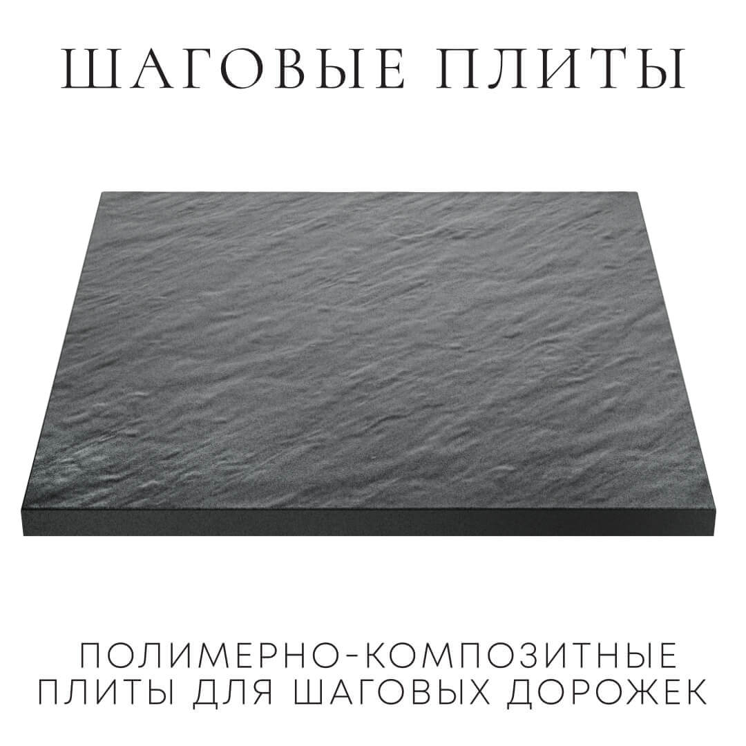 Шаговая плита STONE Графитовый Серый 990х990х55мм в Биробиджане фото