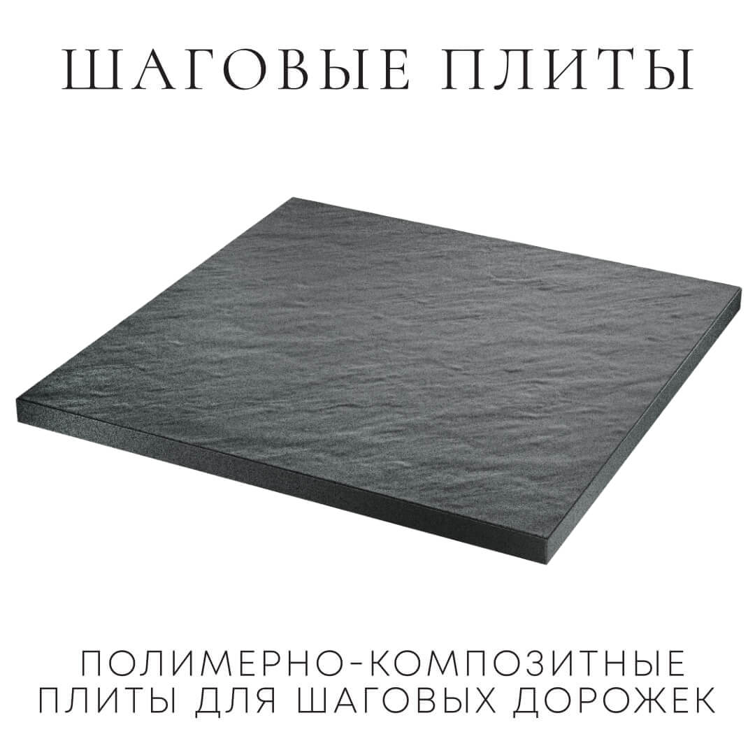 Шаговая плита STONE Графитовый Серый 990х990х55мм в Биробиджане фото