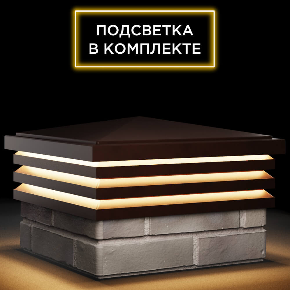 Колпак Zking Бона ХайТек Коричневый на столб 1.5х1.5 кирпича (385х385мм) с подсветкой в Биробиджане фото