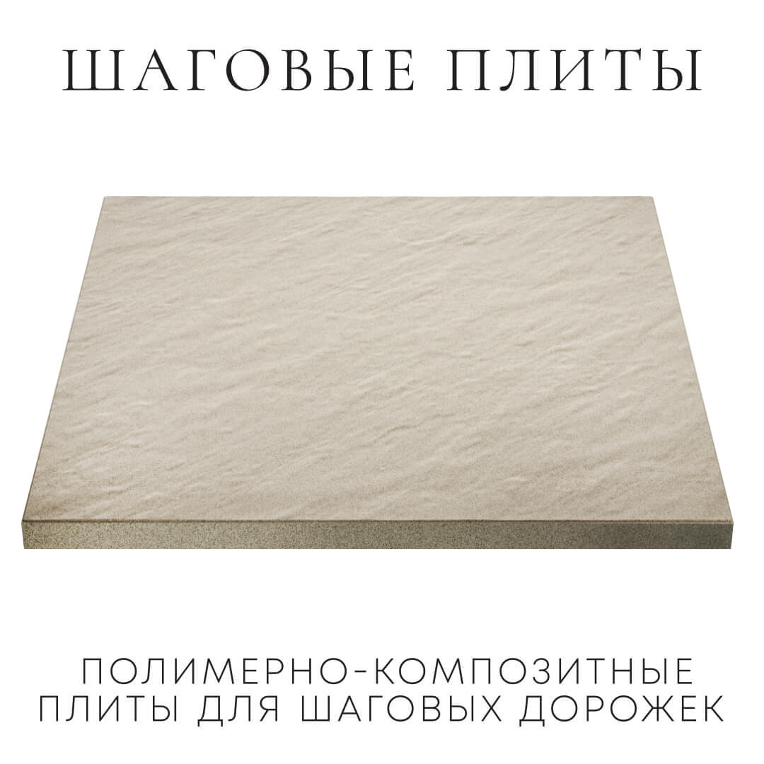Шаговая плита STONE Светлая Галька 990х990х55мм в Биробиджане фото