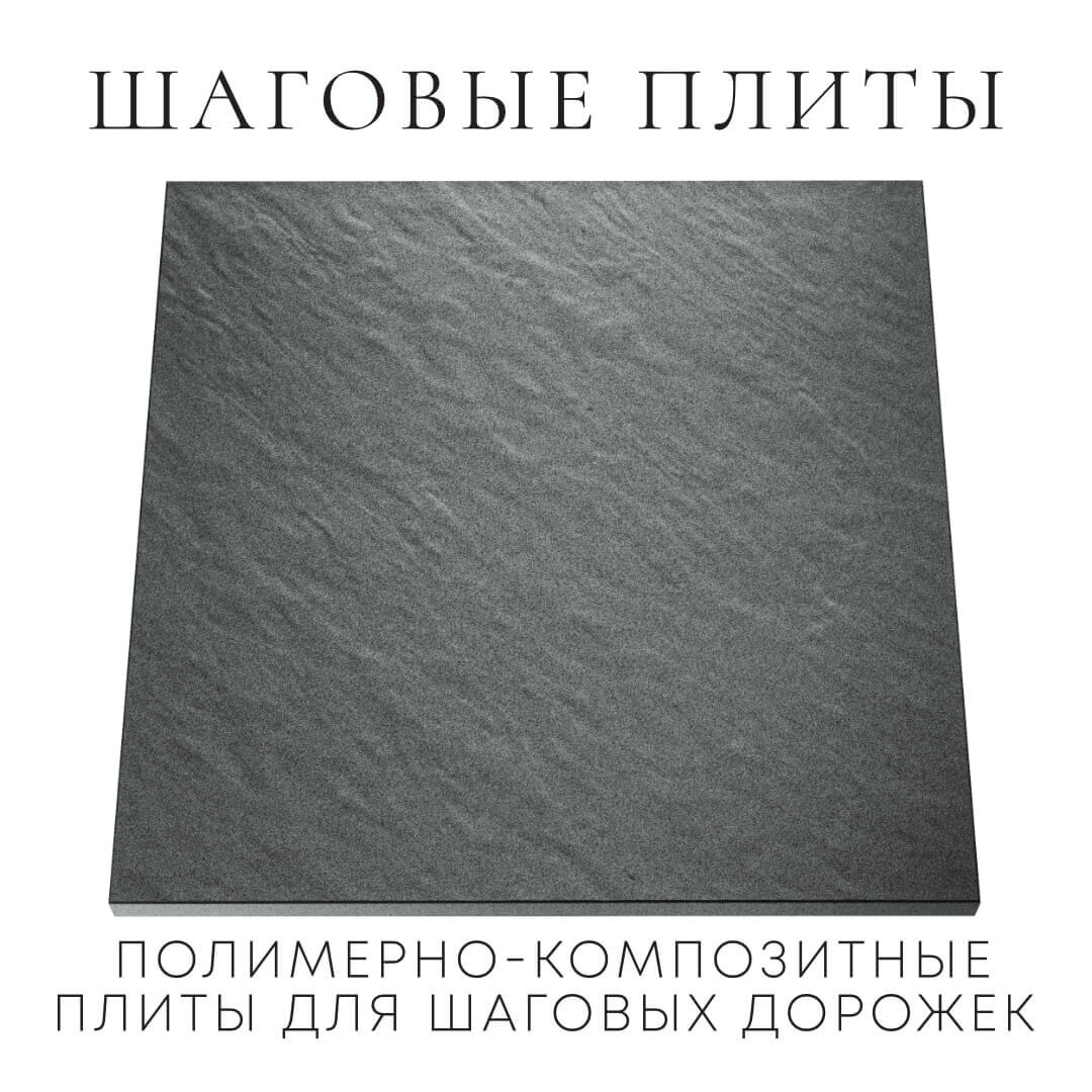 Шаговая плита STONE Графитовый Серый 990х990х55мм Биробиджан фото