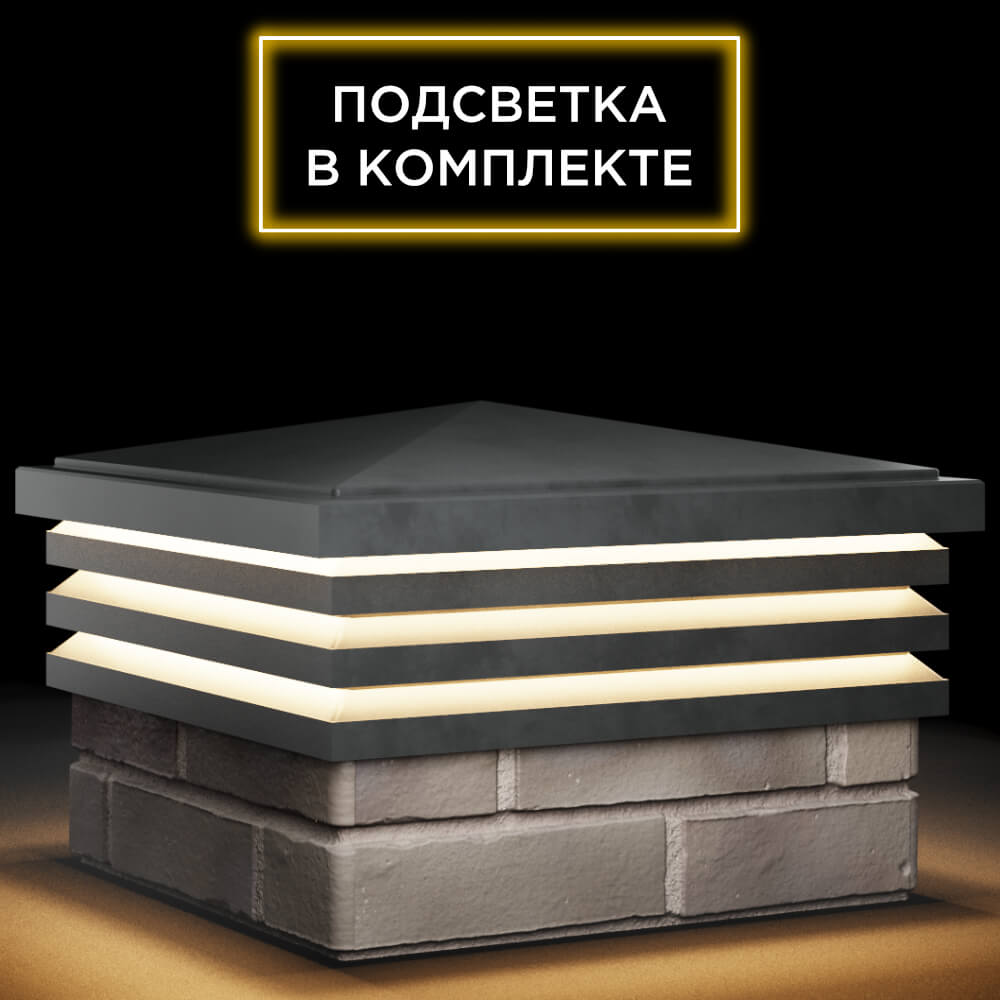 Колпак Zking Бона ХайТек Серый на столб 1.5х1.5 кирпича (385х385мм) с подсветкой в Биробиджане фото