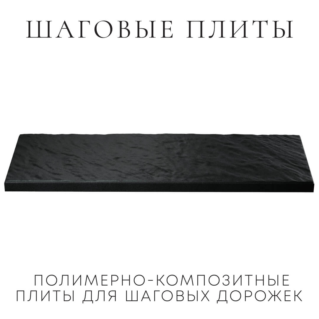 Шаговая плита STONE Черный Сланец 990х330х55мм в Биробиджане фото