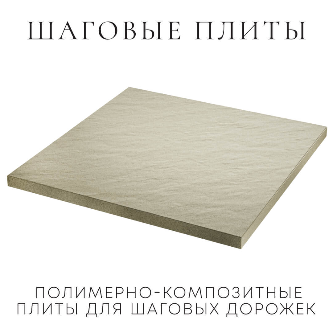 Шаговая плита STONE Светлая Галька 990х990х55мм в Биробиджане фото