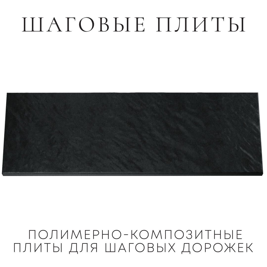 Шаговая плита STONE Черный Сланец 990х330х55мм Биробиджан фото