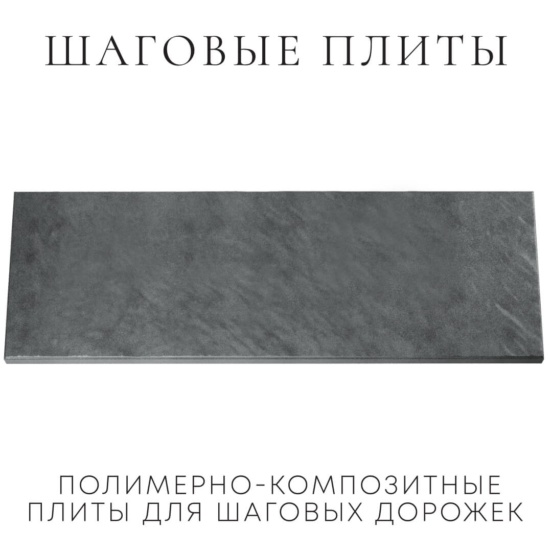 Шаговая плита STONE Графитовый Серый 990х330х55мм Биробиджан фото