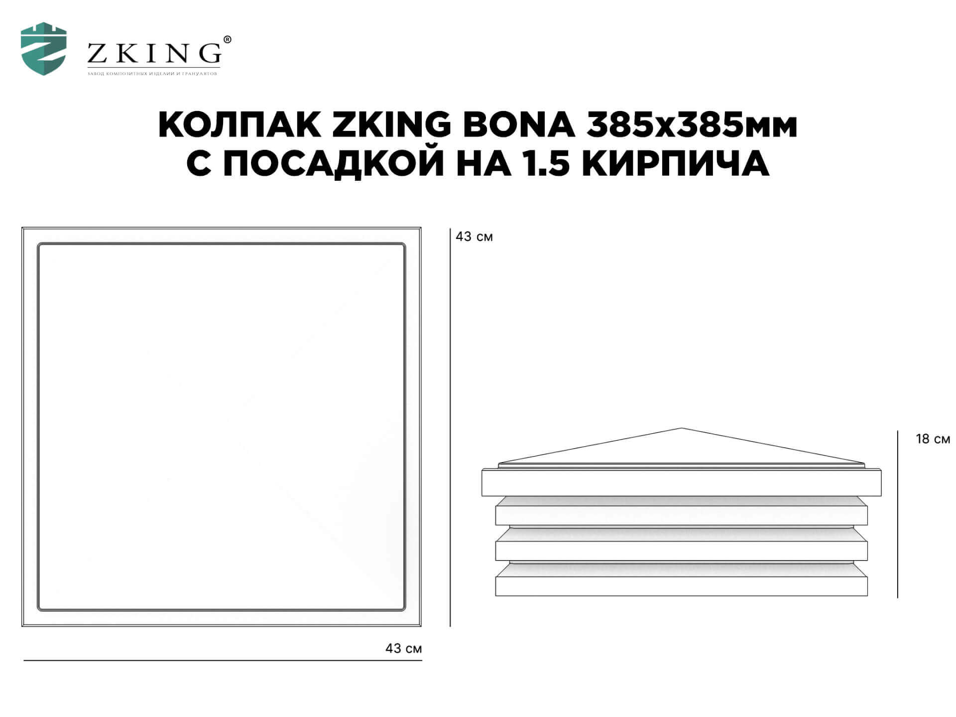Колпак Zking Бона ХайТек Коричневый на столб 1.5х1.5 кирпича (385х385мм) в Биробиджане фото