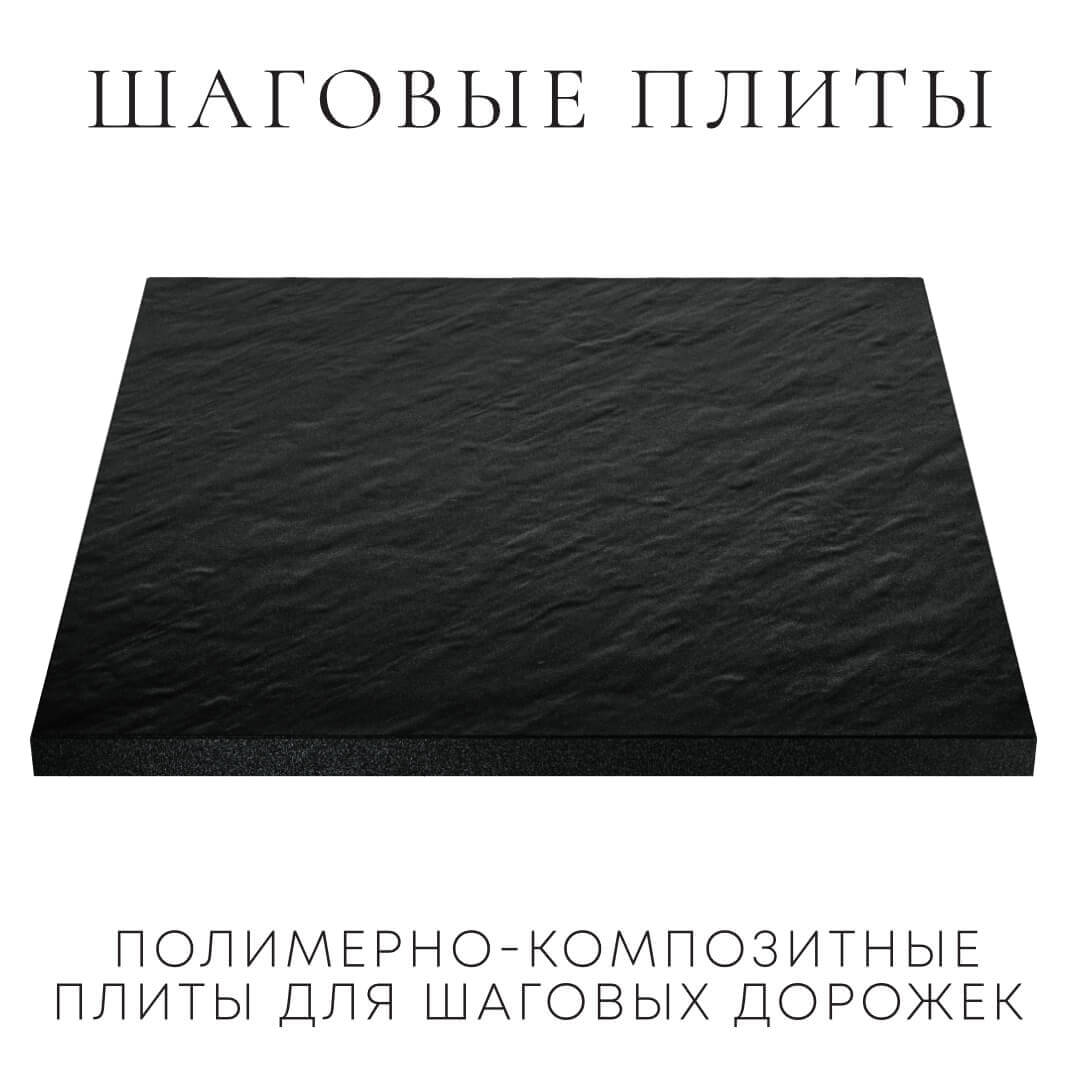 Шаговая плита STONE Черный Сланец 990х990х55мм в Биробиджане фото