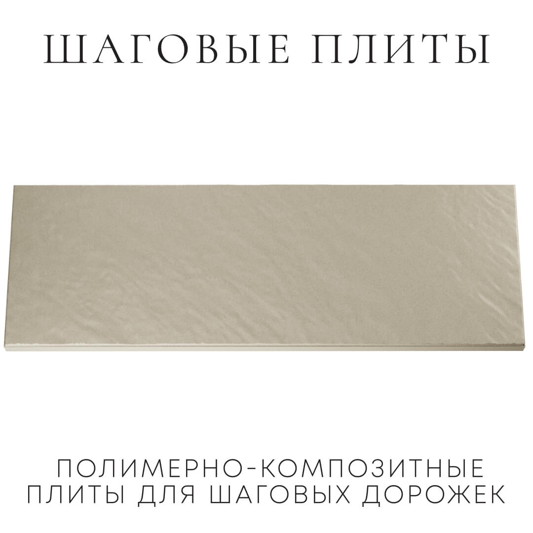 Шаговая плита STONE Светлая Галька 990х330х55мм Биробиджан фото