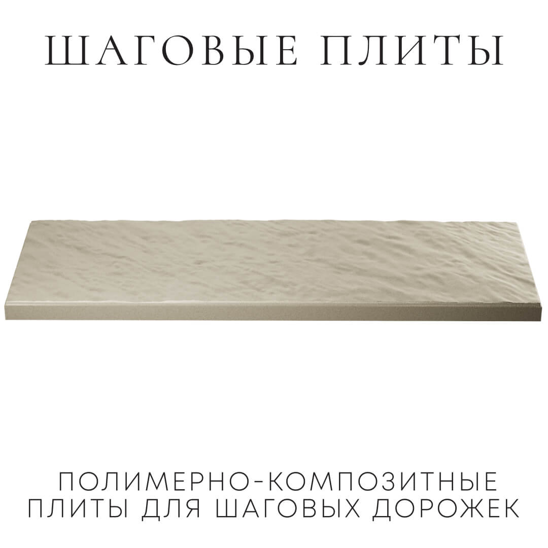 Шаговая плита STONE Светлая Галька 990х330х55мм в Биробиджане фото