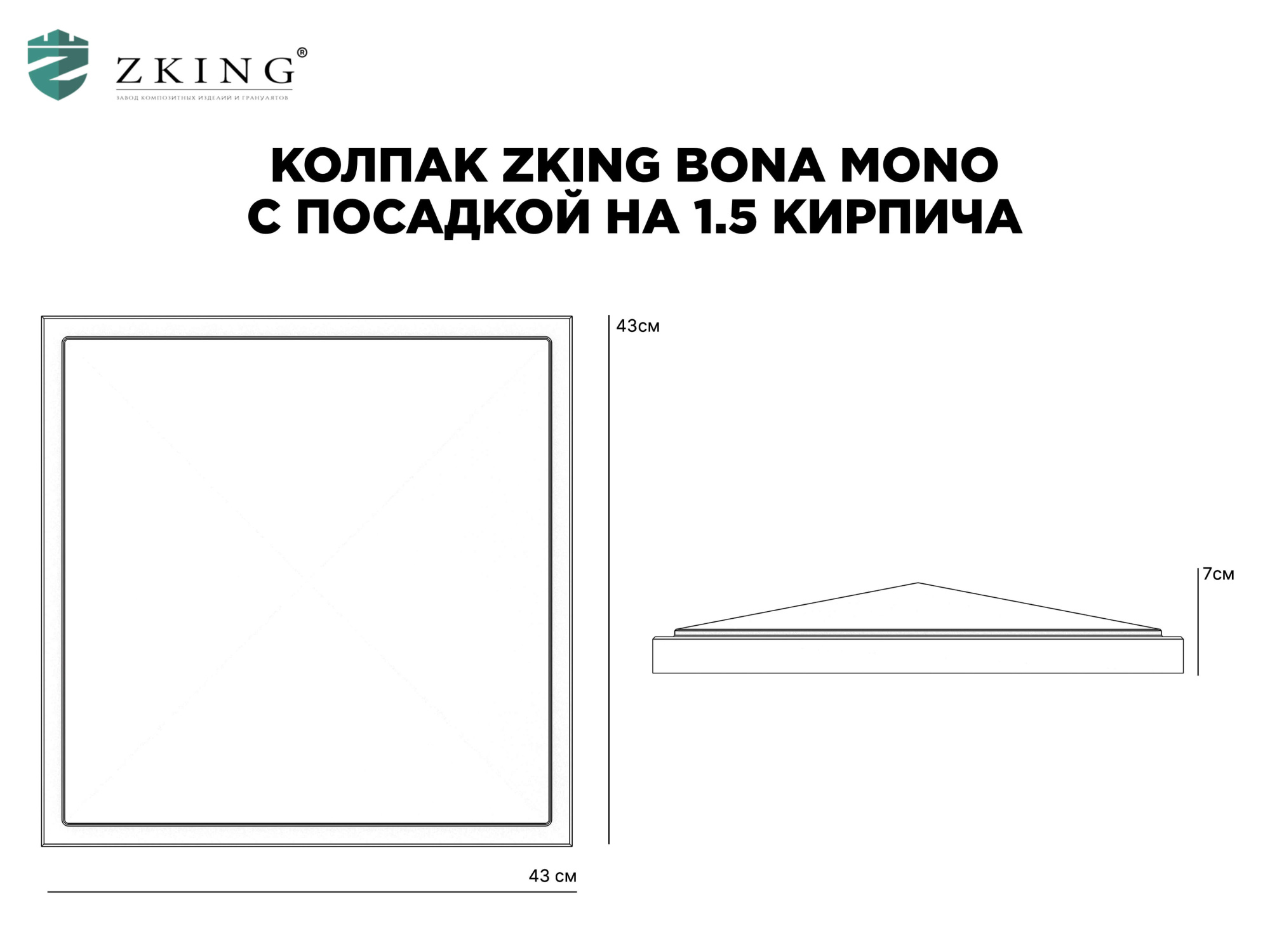 Колпак Zking БонаМоно Серый на столб 1.5х1.5 кирпича (385х385, 400х400мм) в Биробиджане фото